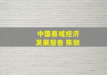 中国县域经济发展报告 陈剑